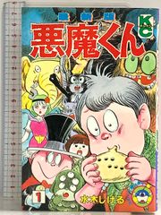 悪魔くん 1 最新版 (コミックボンボン) 講談社 水木 しげる - メルカリ