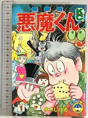 悪魔くん 1 最新版 (コミックボンボン) 講談社 水木 しげる - メルカリ