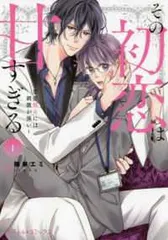 【中古】 その初恋は甘すぎる 恋愛処女には刺激が強い 1-6巻 セット 陽華エミ [レンタル落ち] [コミック] [漫画]のサムネイル