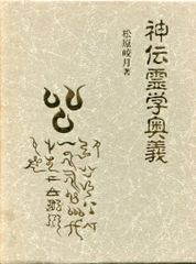 言霊秘書 山口支部 全集 大宮司朗著 - メルカリ