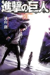 進撃の巨人 30巻 漫画 週マガＫＣ 諫山創 講談社（少年コミック）