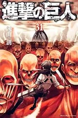 進撃の巨人 31巻 漫画 週マガＫＣ 諫山創 講談社（少年コミック）