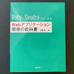 RubyとSinatraではじめる Webアプリケーション開発の教科書／森北出版／伊藤 祥一のサムネイル