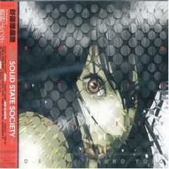 攻殻機動隊 STAND ALONE COMPLEX 狩人の領域 CD - メルカリ