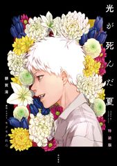 光が死んだ夏(5) アニメイト限定セットB【描き下ろし入り8P小冊子付き