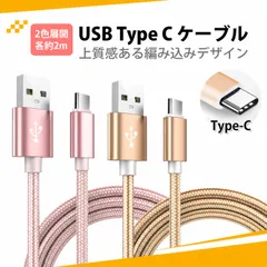 【2色セット】スマホ充電コード USB Type C ケーブル シータイプ 充電コード cタイプ ケーブル 充電器 type-c ケーブル USB-A to Type-C 急速充電 Type-C機器用 2m（ローズゴールド＋ゴールド）