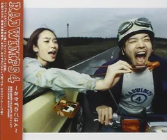 2026年最新】RADWIMPS4 〜おかずのごはん〜 RADWIMPSの人気アイテム
