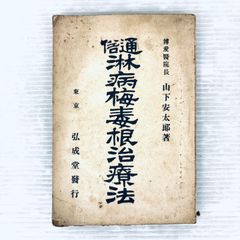 【古書】通俗　淋病梅毒根治療法　博愛医院長　山下安太郎著　明治39年　当時物 古書】通俗 淋病梅毒根治療法 博愛医院長 山下安太郎著 明治39年 当時