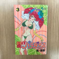 プレイボーイコミックス　ビバ！女子プロレス　永井豪とダイナミックプロ ビバ！女子プロレス 初版 永井豪とダイナミックプロ プレイボーイ