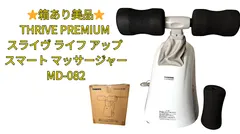 ⭐️箱あり極美品⭐️THRIVE PREMIUM スライヴ ライフ アップ スマート 