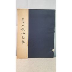 創価学会　池田名誉会長　色紙　使命 Yahoo!オークション - 創価学会 池田大作 先生 名誉会長 色紙2枚 安穏