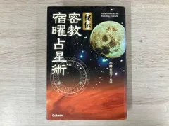 2026年最新】秘伝密教宿曜占星術の人気アイテム - メルカリ