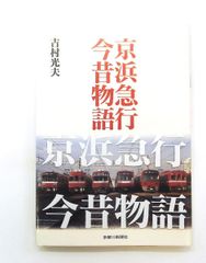 草原電鉄 古川益三 - メルカリ