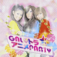 【CD】GALトラ~アニメPARTY~