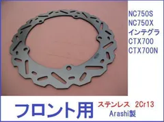 新品 ウエイブディスクプレート フロント用 NC750S NC700X インテグラ CTX700 CTX700N w95 RC70 RC69 RC68のサムネイル