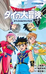 2026年最新】ドラゴンクエストダイの大冒険 パーフェクトブックの人気