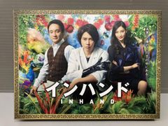 インハンド 未開封DVD-BOX 山下智久(元メンバー) 濱田岳 菜々緒 - メルカリ