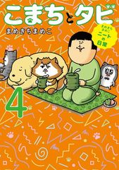 마메키치 마메코 니트의 일상 코마치와 타비 4