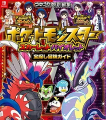 ポケットモンスター スカーレット・バイオレット 宝探し冒険ガイド (コロコロコミック特別編集)