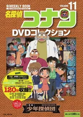 名探偵コナンDVDコレクション: バイウイークリーブック (11) (C&L MOOK バイウィークリーブック)