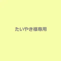 たいやき様専用