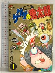 ゲゲゲの鬼太郎 虫コミックス 水木しげる 初版 - メルカリ