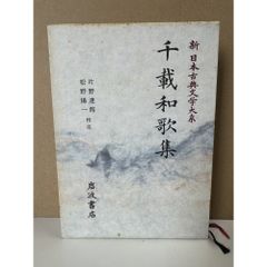新古今和歌集 （古典新釈シリーズ） / 小林 和彦 / 中道館 - メルカリ