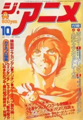 【中古】アニメ雑誌 付録付)ジ・アニメ 1985年10月号