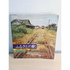 ふるさとの駅—北海道から鹿児島まで 写真集 (1973年) 写真集 ふるさとの駅 北海道から鹿児島まで 1973年発行 - メルカリ