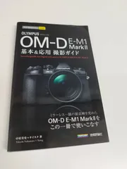 2026年最新】OM-D E-M10 Mark III 基本&応用 撮影ガイドの人気アイテム