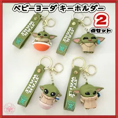スター・ウォーズ  ベビーヨーダ キーホルダー  2点セット ゴム製 マンダロリアン  グローグー  全4種類より選択可能 Star Wars