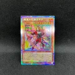遊戯王　耀聖の花詩ルキナ　プリズマティックシークレットレアのサムネイル