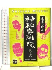 神秘家水木しげる伝」水木しげる 初版※ハードカバー - メルカリ
