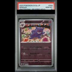 PSA10】ゲンガー R SV2a 151 マスターボールミラー PSA10 - メルカリ