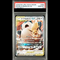 PSA10 イーブイ＆カビゴンGX RR SM9 タッグボルト 066/095 - メルカリ