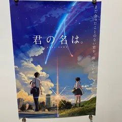 2026年最新】君の名は ポスターの人気アイテム - メルカリ