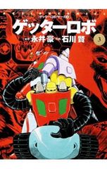 ゲッターロボ3 石川賢 双葉社 - メルカリ