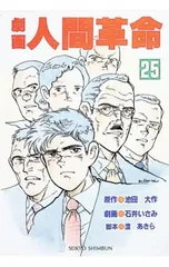 劇画人間革命 25／石井いさみのサムネイル