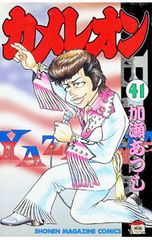 カメレオン 加藤あつし 3巻 - メルカリ