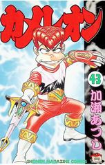 カメレオン 加藤あつし 3巻 - メルカリ