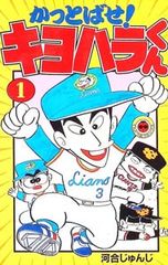 かっとばせ！キヨハラくん 7巻 河合じゅんじ コロコロコミック - メルカリ