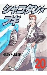 楠みちはる シャコタン・ブギ 16巻 1992年初版 単行本 B6判