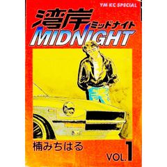 初版】湾岸ミッドナイト Midnight 35巻 楠みちはる - メルカリ
