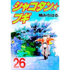 シャコタンブギ 初版 5巻 6巻 楠みちはる - メルカリ