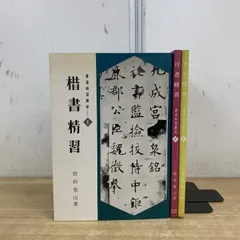 2026年最新】行書精習の人気アイテム - メルカリ