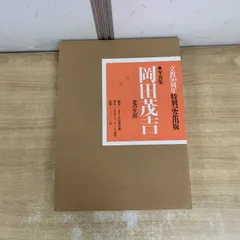 2026年最新】岡田茂吉の人気アイテム - メルカリ