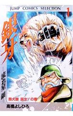 初版本「銀牙〜流れ星 銀〜 1巻」週刊少年ジャンプ 昭和レトロ - メルカリ