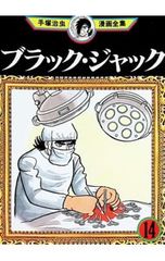 手塚治虫文庫全集 ブラック・ジャック 2 - メルカリ
