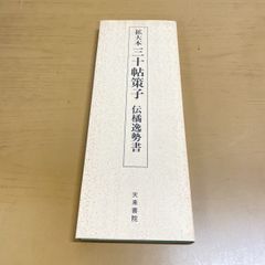 精選拡大法帖20 蜀素帖 宋米芾 二玄社 - メルカリ