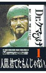 全巻セット】Dr.クマひげ 全5巻 史村翔 ながやす巧 ドクタークマひげ